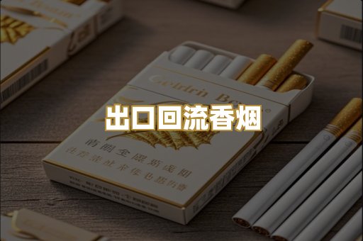 出口回流香烟