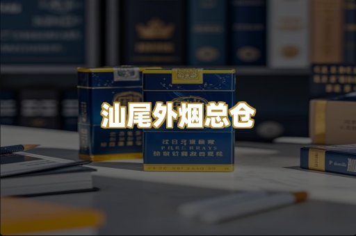 汕尾外烟总仓